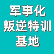 军事化特训封闭机构