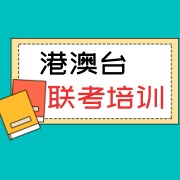 港澳台联考全日制培训机构