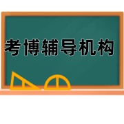 考博辅导机构