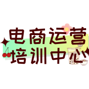 电商运营培训中心