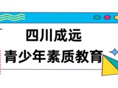 一览攀枝花靠谱的叛逆孩子军事化管教机构实力名单榜