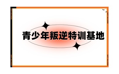厦门十大实力强的青春期叛逆特训基地top榜汇总名单一览