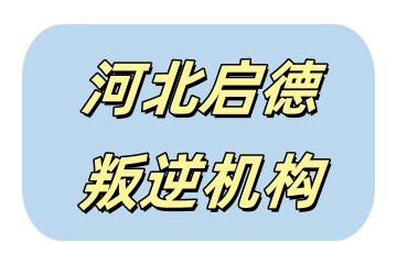 盘点张家口十大靠谱的叛逆期孩子封闭式特训基地名单一览
