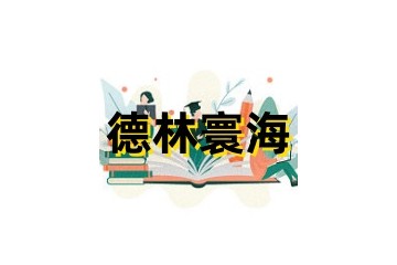 甄选襄阳排名前十的封闭式戒网瘾矫正机构名单榜