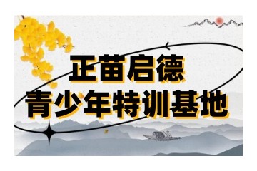 洛阳十大靠谱的封闭式叛逆厌学戒网瘾矫正特训机构名单榜