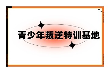 厦门正规的封闭式叛逆特训学校十大排行榜名单一览