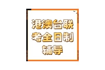 广州名气大的港澳台联考培训机构名单一览