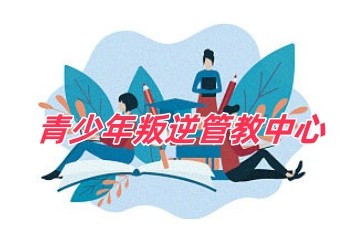 十大江苏排名好的全封闭叛逆期管教特训学校名单一览