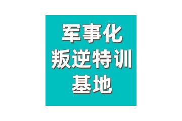 阳泉不错的全封闭叛逆戒网瘾学校名单一览