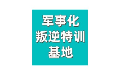 呼和浩特针对严重叛逆不听话孩子的叛逆管教学校更新一览