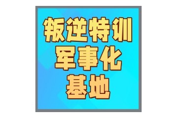 乌海不错的10大青春期叛逆军事化学校排名一览