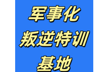 乌兰察布前十大叛逆厌学封闭军事化管理学校排名公布