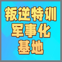 丹东改变叛逆青少年全封闭学校五大名单公布
