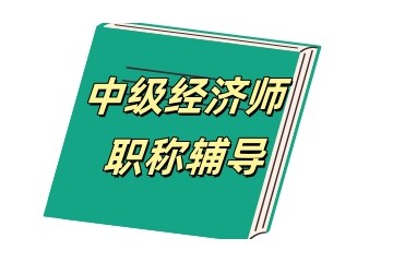 盘点中级经济师培训实力机构名单一览
