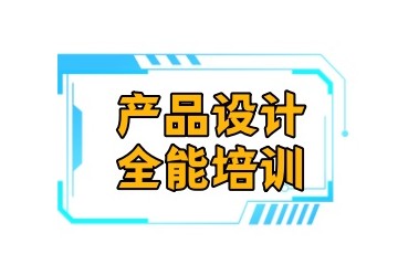 国内实力强的产品设计培训机构名单一览