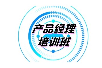 北京产品经理培训哪个机构好