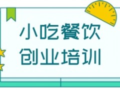 邢台小吃培训班名单介绍