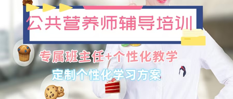 一览唐山有实力的公共营养师培训机构排行榜