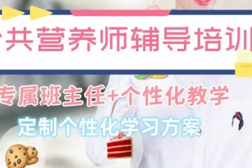 上海公共营养师培训机构实力名单top榜