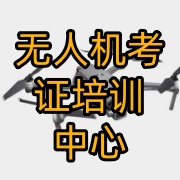 无人机考证培训机构