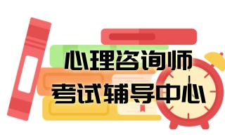排行榜济南靠谱的心理咨询师考试辅导班报名入口