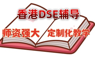 香港DSE高考培训班实力揭晓名单