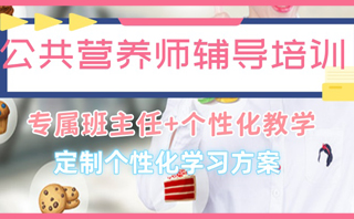 一览上海值得信赖的公共营养师考证培训学校名单