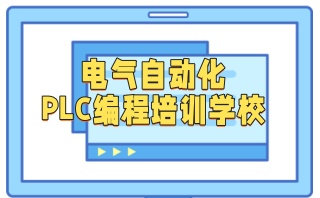 北京电气自动化-PLC编程培训班