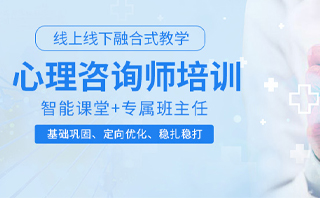 盘点国内正规的心理咨询师培训机构名单