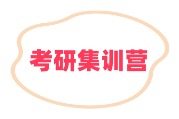 成都考研全日制集训营名单汇总-吃住学一体