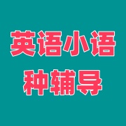 英语小语种培训机构