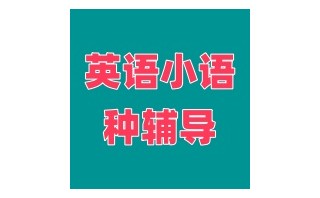 英语小语种培训机构