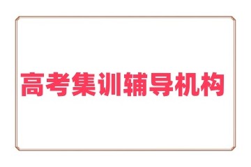 乐山10大高考集训培训机构名单汇总一览
