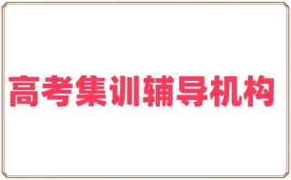 广安10大高考集训辅导机构名单排行榜汇总一览