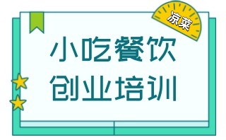 淄博小吃培训学校名单