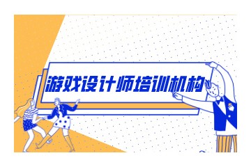 四川靠谱的游戏设计培训机构名单