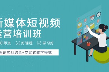 广东正规的新媒体运营培训机构名单