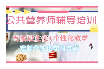河北公共营养师培训机构实力名单发布