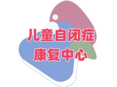 韶关好的自闭症儿童康复中心名单汇总