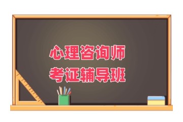 太原心理咨询师培训班哪家机构好