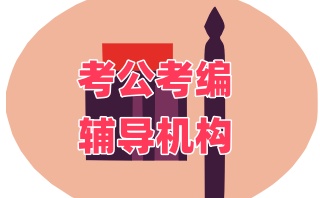 公务员考试辅导机构