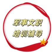 军队文职培训机构