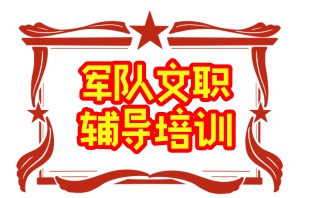 北京军队文职精品课程-军队文职培训机构一览