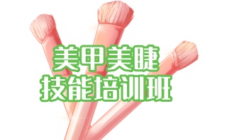 上海靠谱的美甲美睫培训学校推荐