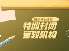 保定叛逆青少年军事化特训学校10大排行榜名单