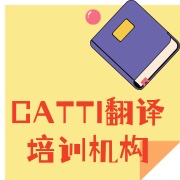 翻译培训机构