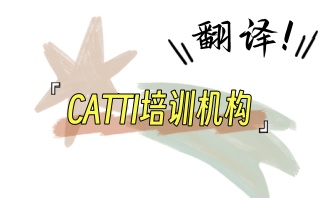 呼和浩特翻译资格考试培训机构名单一览
