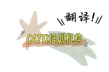沈阳不错的CATTI翻译培训班名单汇总