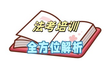徐州有实力的法考培训机构名单公布