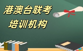 长沙港澳台联考培训学校名单发布